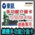 監視器 總機配件~台灣精品 東訊大廠 616A 多功能介面卡 總機專用 SD/TD/DX