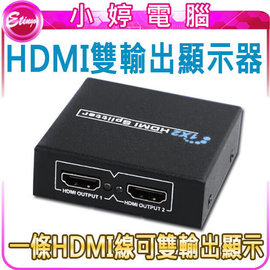 【小婷電腦＊配件】全新 HDMI雙輸出顯示器 HDMI1.4版 1080P 相容HDCP