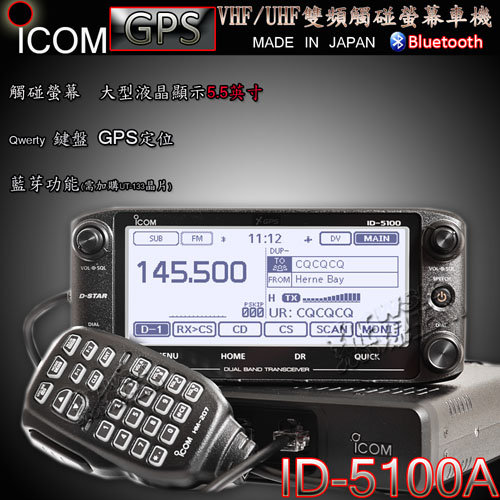 ICOM ID-5100A超大觸控螢幕顯示無線電車機日本製造- PChome 商店街