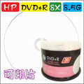 HP printable DVD+R DL 8X / 8.5GB 可列印式空白燒錄片 可超燒至8.7GB 100片 ※XBOX專用超燒片※