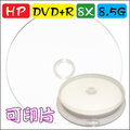 HP printable DVD+R DL 8X / 8.5GB 可列印式空白燒錄片 可超燒至8.7GB 10片 ※XBOX專用超燒片※