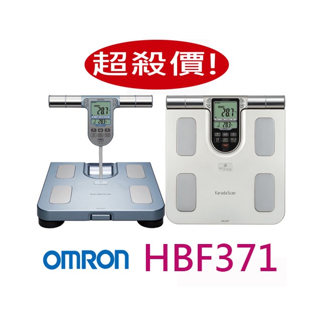 (1111超殺) OMRON 歐姆龍 HBF371 體脂計 HBF-371 (藍色或銀白色)
