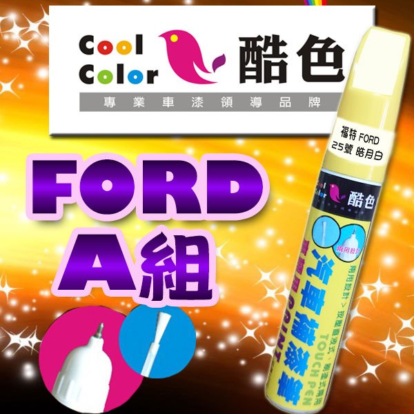 【買一送一】【FORD-A組】FORD福特汽車補漆筆 酷色汽車補漆筆 德國進口塗料