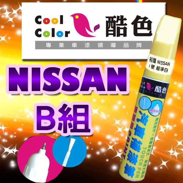 【買一送一】【NISSAN-B組】NISSAN裕隆汽車補漆筆 酷色汽車補漆筆 德國進口塗料