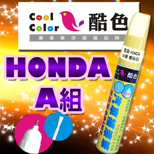 【買一送一】【HONDA-A組】HONDA本田汽車補漆筆 酷色汽車補漆筆 德國進口塗料