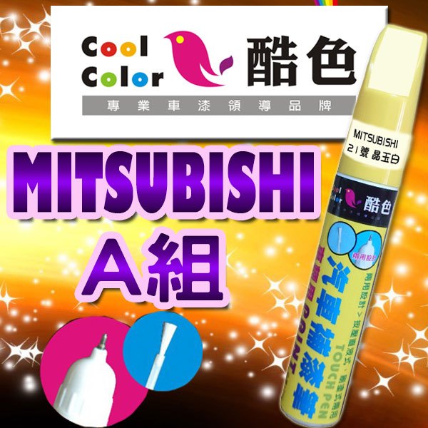 【買一送一】【MITSUBISHI-A組】MITSUBISHI 三菱汽車專用，酷色汽車補漆筆，德國進口塗料