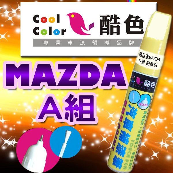 【買一送一】【MAZDA-A組】MAZDA馬自達汽車補漆筆 酷色汽車補漆筆 德國進口塗料