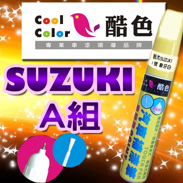 【買一送一】【SUZUKI-A組】SUZUKI汽車補漆筆 酷色汽車補漆筆 德國進口塗料
