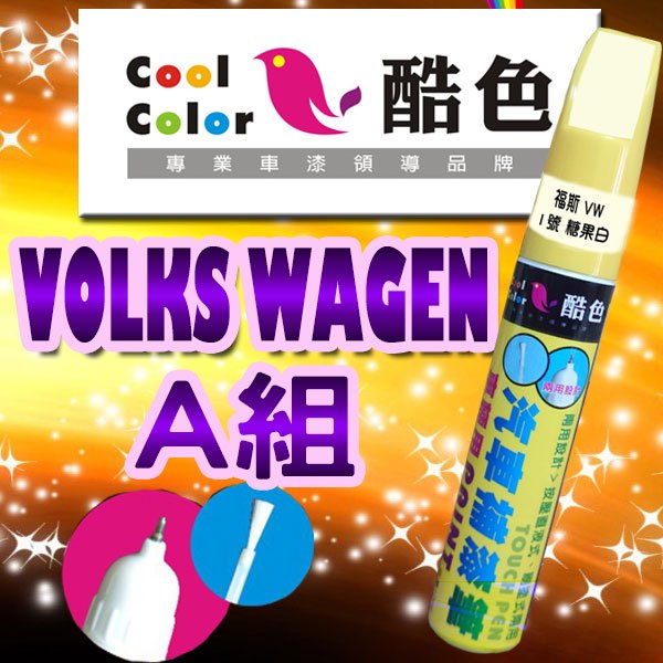 【買一送一】【VOLKS WAGEN-A組】VOLKS WAGN 福斯汽車補漆筆 酷色汽車補漆筆 德國進口塗料