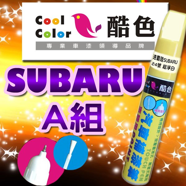 【買一送一】【SUBARU-A組】SUBARU汽車補漆筆 酷色汽車補漆筆 德國進口塗料