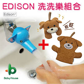 [ Baby House ] 愛迪生Edison-可愛洗洗樂組合(造型水龍頭+洗澡手套組)咖啡棕狗