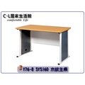 【C.L居家生活館】Y76-8 SYS160 主桌木紋/辦公桌-長160x寬70x高74cm