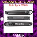 [I.H BMX] SHADOW KILLER CRANKS 殺手 3pcs 曲柄組 175mm 黑色