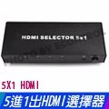[EC]HDMI 高畫質 切換器 選擇器 5進1出 五進一出 5x1 3D 1080P PS3(40-213)