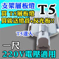 T5達人 T5層板燈+奈米反光片4.7cm+燈管 8w/1尺 220v 含配件包/燈夾/串接線 另有2/3/4尺 110V 14W/21W/28W