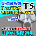 T5達人 T5層板燈超亮組合 送飛利浦燈管+反光片4.7cm+燈夾 14w/21W/28W 2/3/4尺 110v 含配件包/串接線