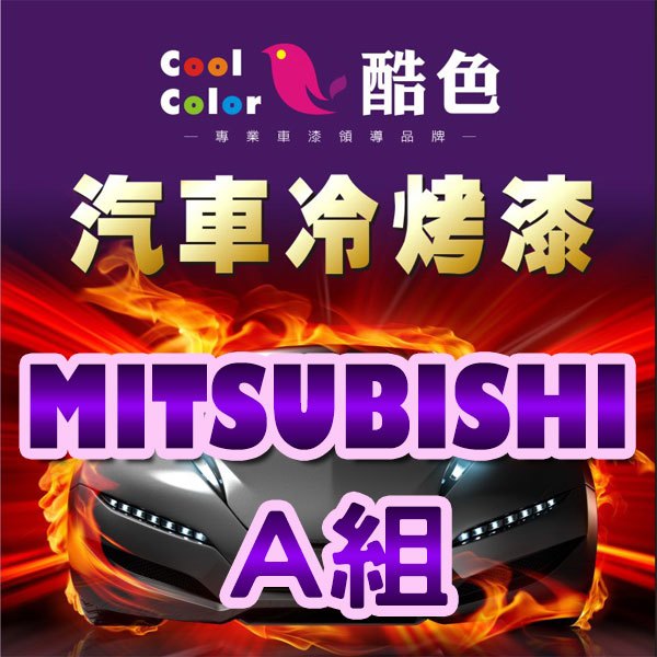 【MITSUBISHI-A組】三菱汽車冷烤漆，酷色汽車冷烤漆，德國進口塗料，400ML