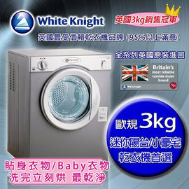 White Knight 303A 3kg 滾筒式乾衣機 灰◆原301A ◆含到府基本安裝◆英國原裝進口