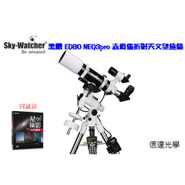 Sky-Watcher BLACK DIAMOND ED80 黑鑽ED80 OTA + EQ3pro 天文望遠鏡 (天文、鳥類、遠景攝影最佳機種)