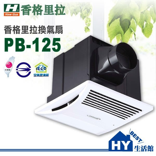 香格里拉 超靜音浴室抽風機 pb 125 dc 換氣扇 通風扇 排風扇 台灣製造