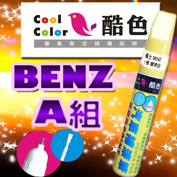 【買一送一】【BENZ-A組】BENZ賓士汽車補漆筆 酷色汽車補漆筆 德國進口塗料