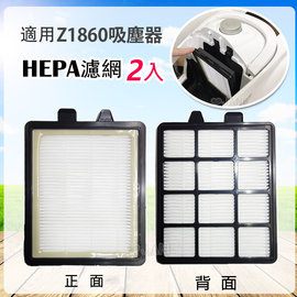 Electrolux 伊萊克斯 Z1860吸塵器 適用HEPA濾心*2片 送5組活性碳濾網 (贈品市價600元)