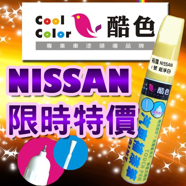 【買一送一】(限時特價) NISSAN 汽車補漆筆，酷色汽車補漆筆，德國進口塗料