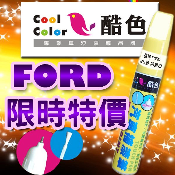 德國進口塗料【買一送一】(限時特價) FORD 福特汽車專用，酷色汽車補漆筆，STANDOX烤漆