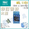 【藍貓BlueCat】【徠福LIFE】NO.1101 非訂書針(大型) /個辦公用具 非訂書機 非訂書針