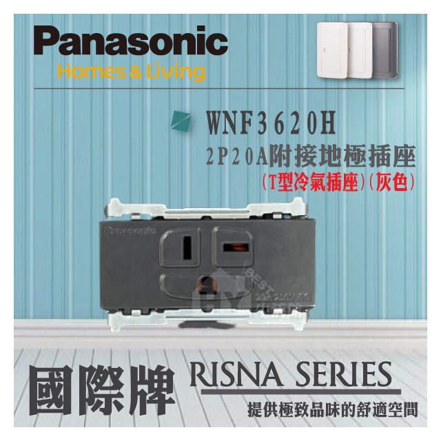 國際牌 Panasonic RISNA系列 開關插座 卡式插座 附接地插座 灰色 WNF3620H T型插座 冷氣插座