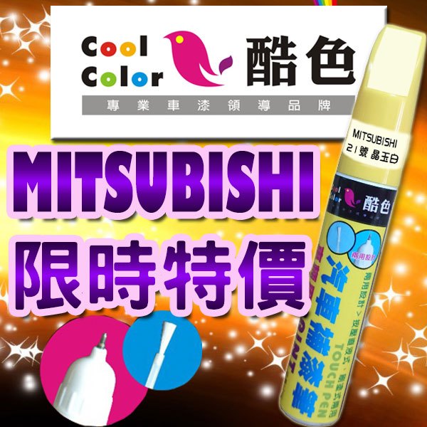 【買一送一】(限時特價) MITSUBISHI汽車專用，酷色汽車補漆筆，德國進口塗料
