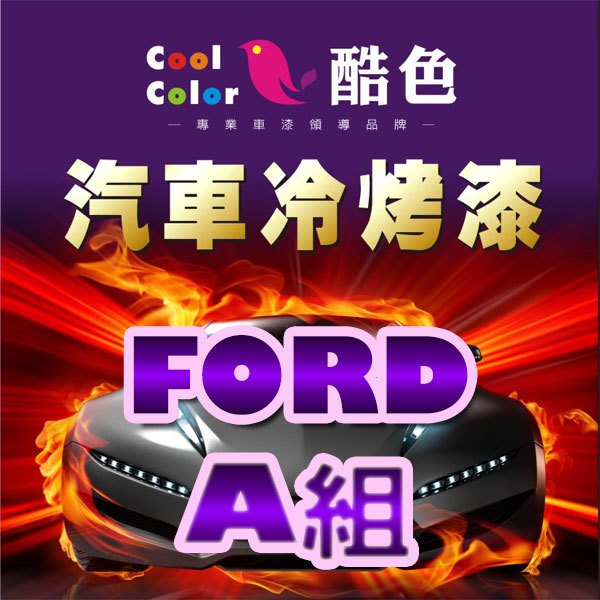 【FORD-A組】FORD 福特汽車冷烤漆，酷色汽車冷烤漆，德國進口塗料，400ML