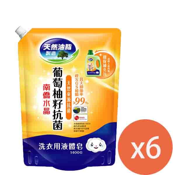 南僑水晶葡萄柚籽抗菌洗衣精補充包(鎖蓋)1400mlX6包入/箱