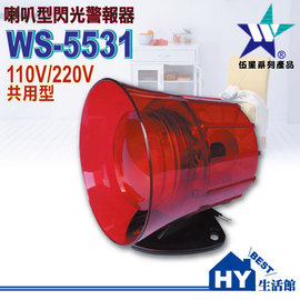 WS-5531喇叭型閃光警報器 台灣製 110V/220V共用 -《HY生活館》水電材料專賣店