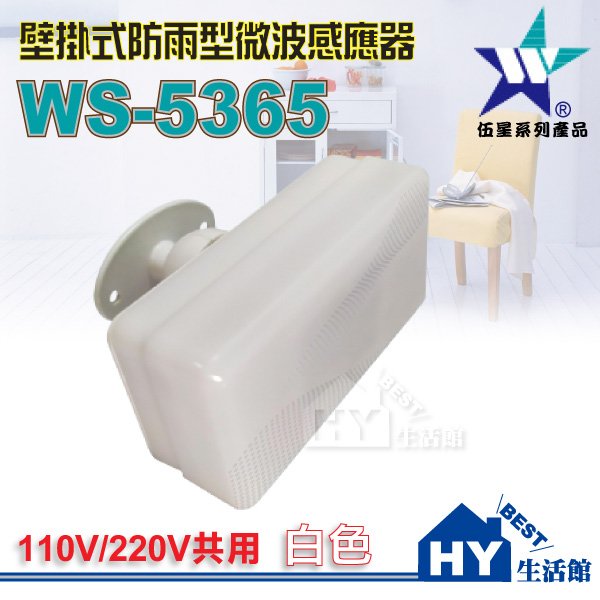 【伍星】 ws 5365 壁掛式防雨型微波感應器 白 台灣製造 防雨感應器 微波 自動 感應器 感應開關