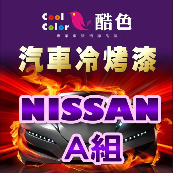 【NISSAN-A組】NISSAN裕隆汽車冷烤漆，酷色汽車冷烤漆，德國進口塗料，400ML