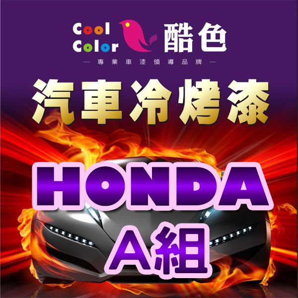 【HONDA-A組】HONDA 本田汽車冷烤漆，酷色汽車冷烤漆，德國進口塗料，400ML