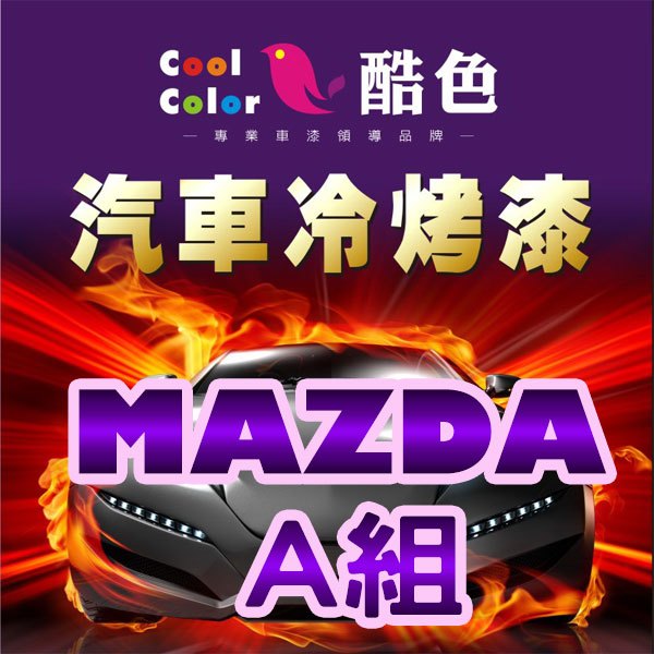 【MAZDA-A組】MAZDA馬自達汽車冷烤漆，酷色汽車冷烤漆，德國進口塗料，400ML