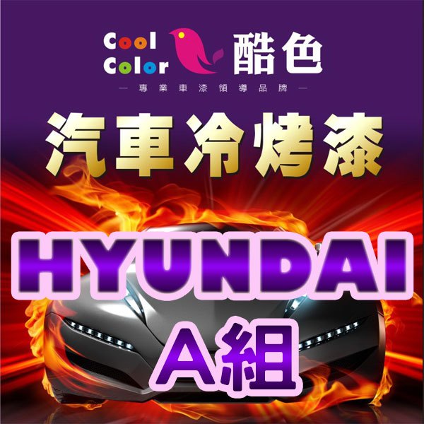 【HYUNDAI-A組】HYUNDAI 現代汽車冷烤漆，酷色汽車冷烤漆，德國進口塗料，400ML
