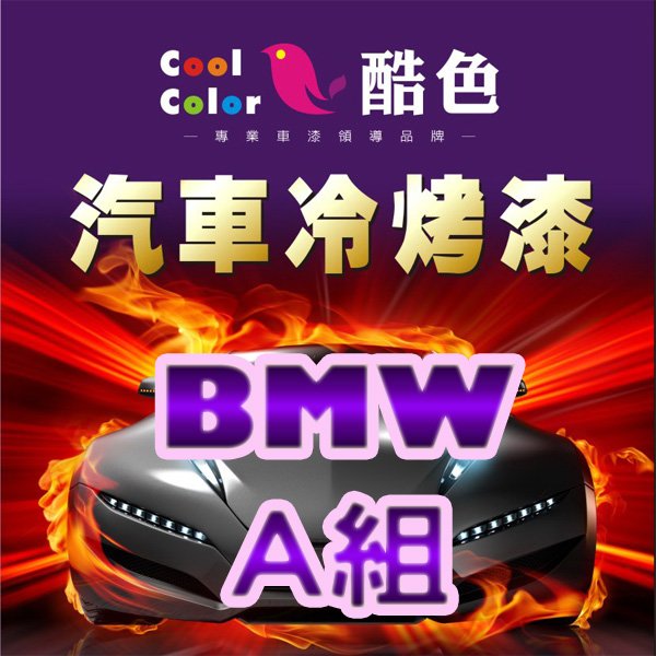 【BMW-A組】BMW 汽車冷烤漆，酷色汽車冷烤漆，德國進口塗料，400ML