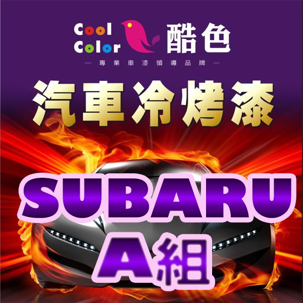【SUBARU-A組】SUBARU 速霸陸 汽車冷烤漆，酷色汽車冷烤，德國進口塗料，400ML