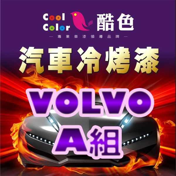 【VOLVO-A組】VOLVO 汽車冷烤漆，酷色汽車冷烤漆，德國進口塗料，400ML