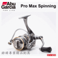 ☆鋍緯釣具網路店☆ 奧鐸 Adu Pro Max1000H Spinning 捲線器