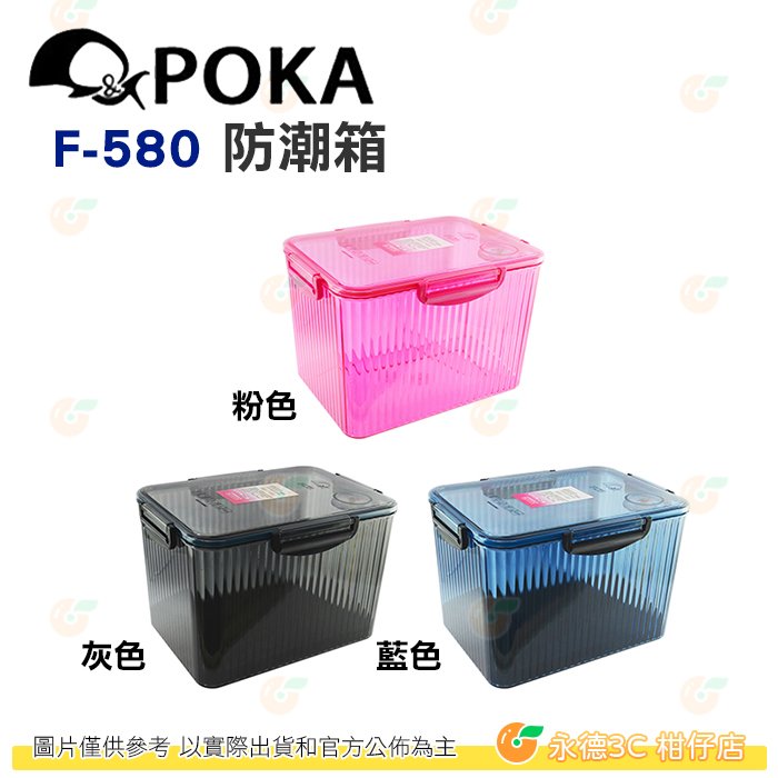 送乾燥劑 POKA F-580 免插電防潮箱 大 公司貨 內建指針型溼度計 台灣製 F580