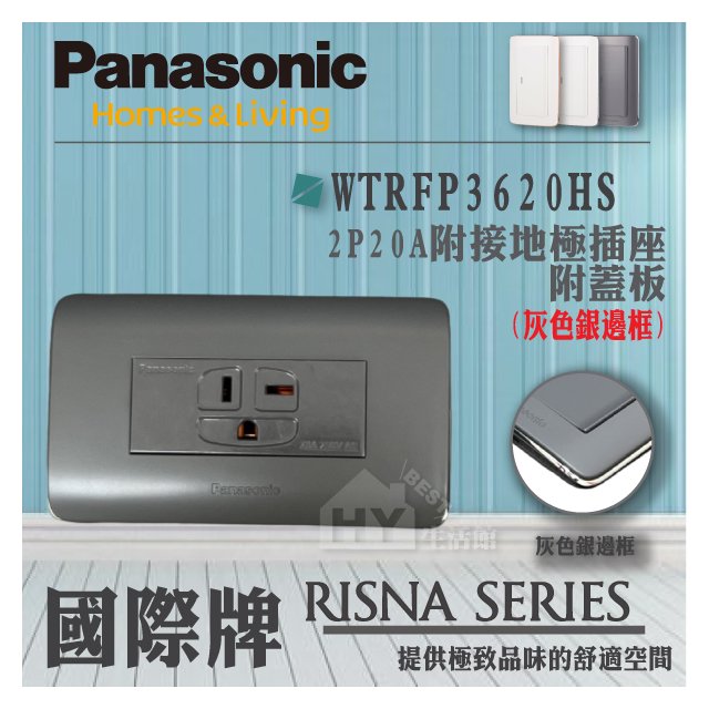 國際牌 RISNA系列 開關插座 WTRFP3620 冷氣插座 T型插座 接地插座附蓋板 灰色銀邊框