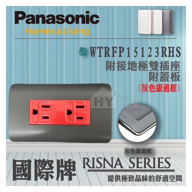 國際牌 RISNA系列WTRFP15123RHS 埋入式附接地極雙插座附蓋板 (緊急插座)(灰色銀邊框)