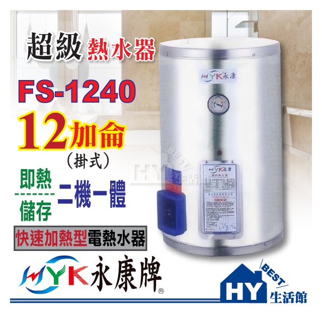 永康即熱/儲存二機一體 超級熱水器 EH-1240 不鏽鋼電熱水器12加侖【功效達40加侖】【3期分期0利率】