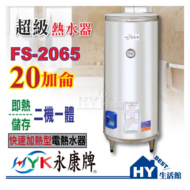 永康 EH-2065 20加侖 儲存式 瞬熱式 不鏽鋼電能熱水器【功效達65加侖】
