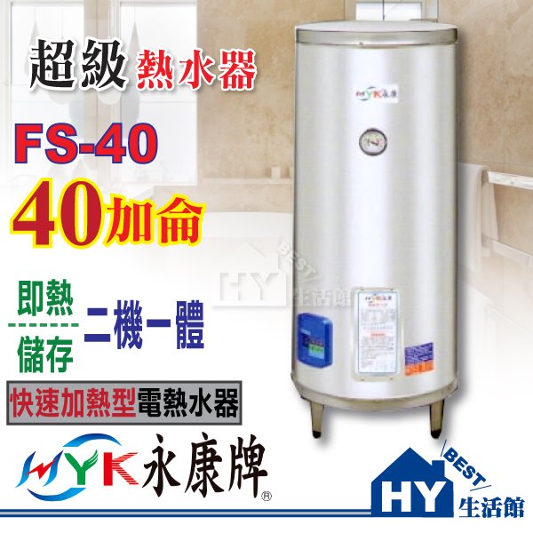 永康瞬熱儲存型超級熱水器 eh 40 fs 不鏽鋼電能熱水器 40 加侖