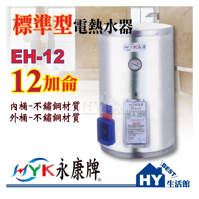 永康 不鏽鋼電能熱水器 12加侖 EH-12【壁掛式標準型不銹鋼電熱水器】